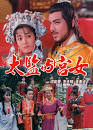 唐皇宫外情之太监与宫女(Sex of the Imperial)1988电影封面.jpg