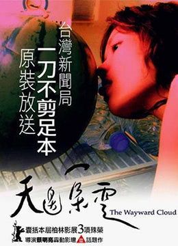 天边云一朵(The Wayward Cloud)2005电影封面.jpg