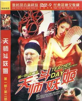 天师斗妖姬(天师捉妖姬,Teacher Enchantress Day)2000电影封面.jpg