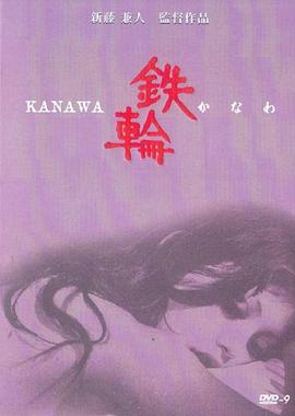 铁轮(かなわ  Kanawa)1972电影封面.jpg