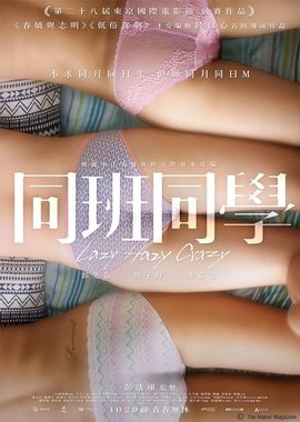 同班同学(同班同学2015,Innocence for Sale,Lazy Hazy Crazy)2015电影封面.jpg