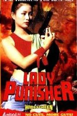 同床2梦(同床二梦,The Lady Punisher,Same Bed Two Dreams)1994电影封面.jpg