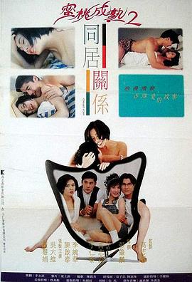 同居关系(蜜桃成熟时2同居关係,Cohabitation)1993电影封面.jpg