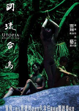 同流合乌(Utopians)2015电影封面.jpg