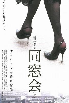 団地の奥さん、同窓会に行く(Dosou Kai,Just Go to the Reunion Wife)2004电影封面.jpg