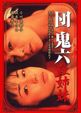 団鬼六红姐妹(Dan Oniroku Akai Shimai  Oniroku Dan Red Sisters)2002电影封面.jpg