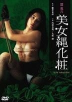 団鬼六美女绳化妆1983电影封面.jpg