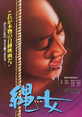 団鬼六女美容师绳饲育(Dan Oniroku onna biyoshi nawa shiku)1981电影封面.jpg