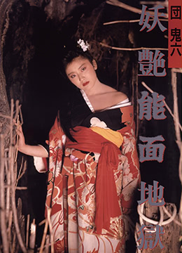 団鬼六妖艳能面地狱(Dan Oniroku Yoen Nomen Jigoku  Exotic Mask In Hell)1988电影封面.jpg