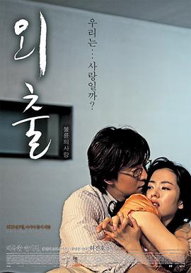 外出(四月的雪,April Snow,Oechul)2005电影封面.jpg