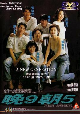 晚9朝5(晚九朝五  Twenty Something)1994电影封面.jpg