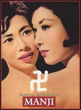 万字(Manji,All Mixed Up)1964电影封面.jpg