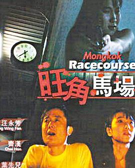 旺角马场(Sex Racecourse,Sex for Sale)1992电影封面.jpg