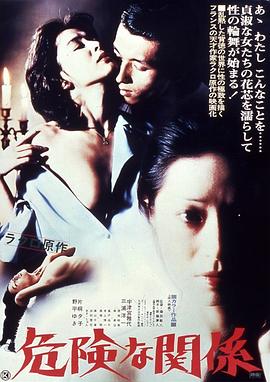 危险的关系1978(Dangerous Liaisons,Kiken na kankei)1978电影封面.jpg