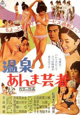 温泉按摩艺妓(Onsen Anma Geisha)1968电影封面.jpg