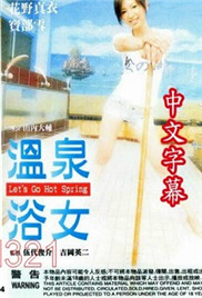 温泉浴女2002电影封面.jpg