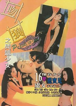 吻狼之问题少女(勾女专家  Picking Up Girls  偷情大家族)1994电影封面.jpg