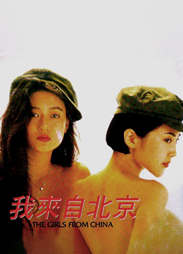 我来自北京(她来自中国)1992电影封面.jpg