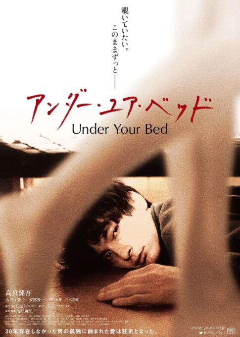 我在你床下(床底  Under Your Bed  アンダー・ユア・ベッド)2019电影封面.jpg