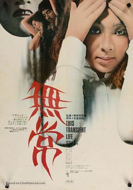 无常1970(This Transient Life  Mujo)1970电影封面.jpg