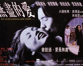 无尽的欲(无尽的爱  The Never Ending Love Story  Nothing Finish of Love  Never Finishing Love)1994电影封面.jpg