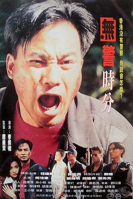 无警时份(无警时分  A Day Without Policeman)1993电影封面.jpg