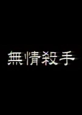 无情杀手(六点半之约)1993电影封面.jpg