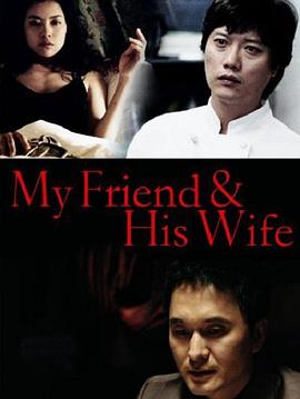 吾友妻(我的朋友，他的妻子,My Friend & His Wife)2006电影封面.jpg