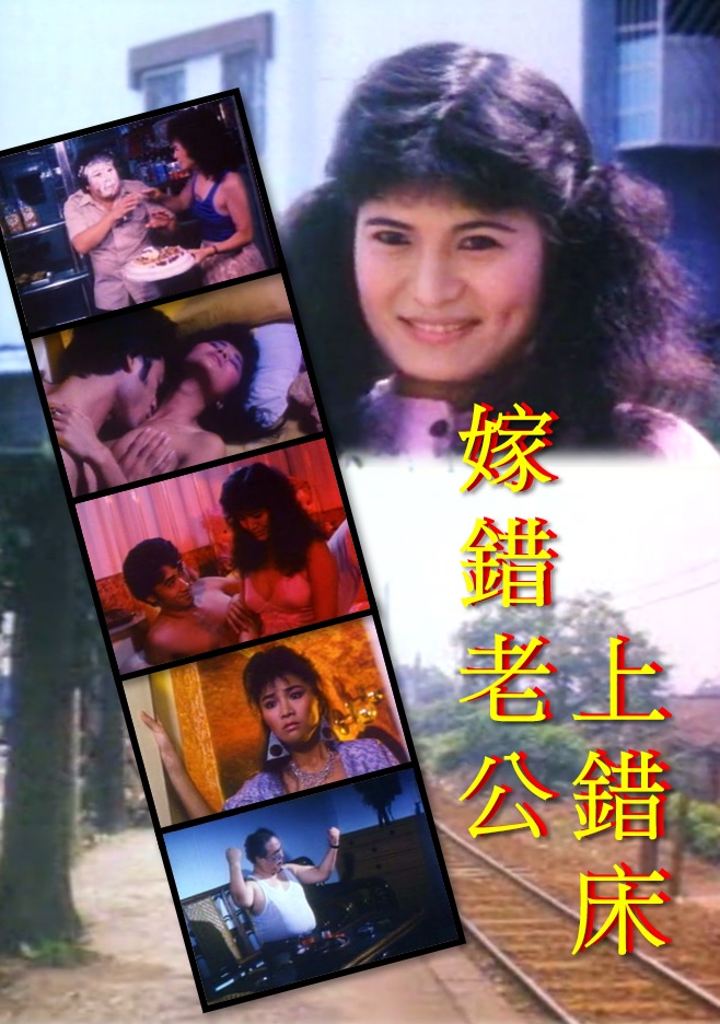 唔系姣婆唔上床1986电影封面.jpg