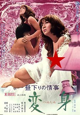 午后的情事变身(Love in the Afternoon Metamorphosis)1973电影封面.jpg