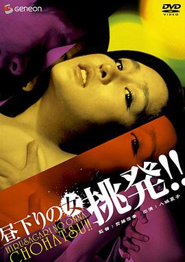 午后姬(Woman of the Afternoon Incite!,Hirusagari no onna chohatsu!)1979电影封面.jpA.D.jpg