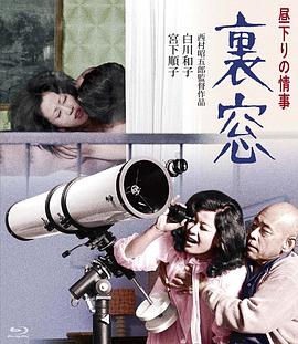 午后情事·后窗(Afternoon Affair Rear Window)1972电影封面.jpg