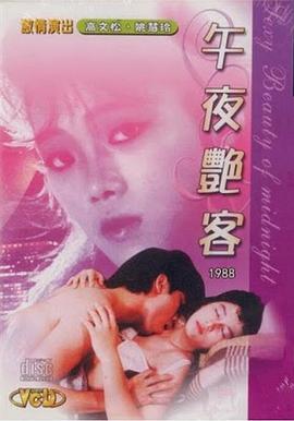 午夜艳客1988电影封面.jpg