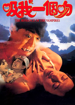 吸我一个吻(吸我一滴血  The Romance of the Vampires)1994电影封面.jpg