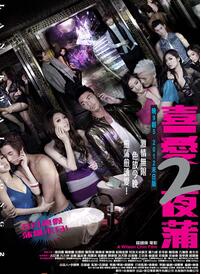 喜爱夜蒲2(Lan Kwai Fong 2  喜爱夜蒲二)2012电影封面.jpg