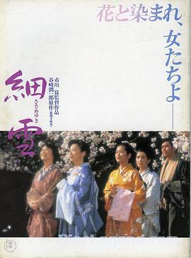 细雪 細雪1983电影封面.jpg