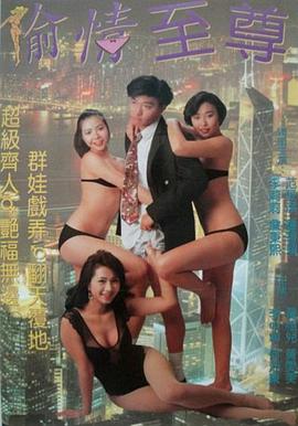 虾碌情圣(虾录情圣,偷情至尊,Hong Kong Valentino)1993电影封面.jpg