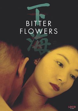 下海(Bitter Flowers)2017电影封面.jpg