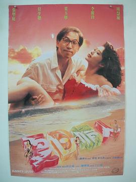 夏日情人(夏日情人梦  Summer Lovers)1992电影封面.jpg