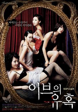 夏娃的诱惑：娇妻(Temptation of Eve Her Technique)2007电影封面.jpg