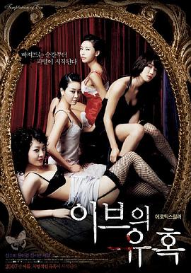 夏娃的诱惑：她的技巧(Temptation of Eve Her Technique,她的诱惑)2007电影封面.jpg