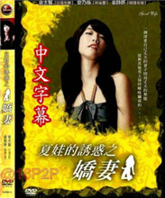 夏娃的诱惑2娇妻2007电影封面.jpg