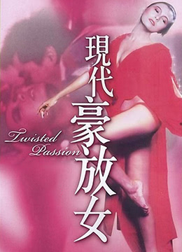 现代豪放女1985电影封面.jpg