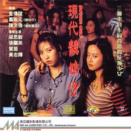 现代靓妹仔（完整版）1993电影封面.jpg