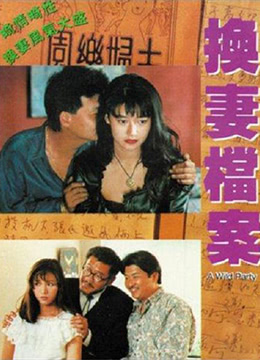 现代情欲篇之换妻档案(枕边情人)1992电影封面.jpg