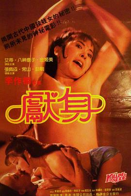 献身(Killing in the Nude)1985电影封面.jpg