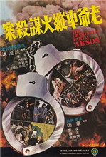 香港奇案3：老爷车纵火谋杀案1977电影封面.jpg