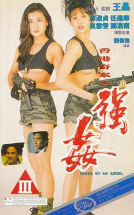 香港奇案之强奸(赤裸羔羊2性追缉令)1993电影封面.jpg