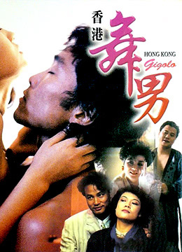 香港舞男(Hong Kong Gigolo)1990电影封面.jpg