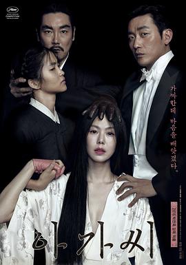 小姐아가씨(下女诱罪(港)  下女的诱惑(台)  指匠情挑  The Handmaiden)2016电影封面.jpg